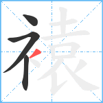 褤笔顺分解图片4