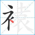 褤笔顺分解图片5