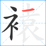 褤笔顺分解图片6