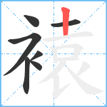 褤笔顺分解图片7