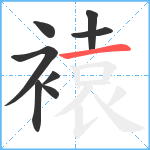 褤笔顺分解图片8