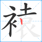 褤笔顺分解图片9