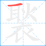 褧笔顺分解图片1