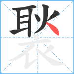 褧笔顺分解图片10