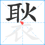 褧笔顺分解图片11