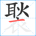 褧笔顺分解图片12