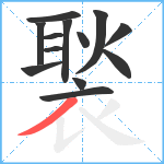 褧笔顺分解图片13