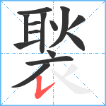 褧笔顺分解图片14