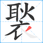 褧笔顺分解图片15