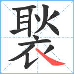 褧笔顺分解图片16