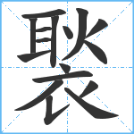 褧笔顺分解图片17