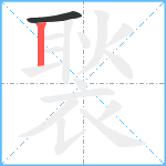 褧笔顺分解图片2