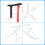 褧笔顺分解图片3