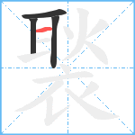 褧笔顺分解图片4