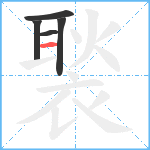 褧笔顺分解图片5