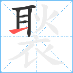 褧笔顺分解图片6