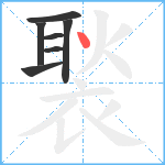 褧笔顺分解图片7