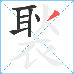 褧笔顺分解图片8