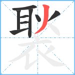 褧笔顺分解图片9