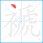 褫笔顺分解图片1