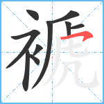 褫笔顺分解图片10