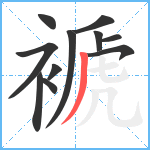 褫笔顺分解图片11