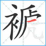 褫笔顺分解图片12