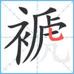 褫笔顺分解图片13