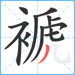 褫笔顺分解图片14