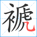 褫笔顺分解图片15