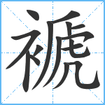 褫笔顺分解图片16