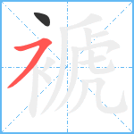 褫笔顺分解图片2