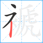 褫笔顺分解图片3