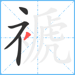 褫笔顺分解图片4