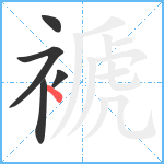 褫笔顺分解图片5