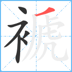 褫笔顺分解图片6