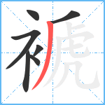 褫笔顺分解图片7