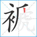 褫笔顺分解图片8