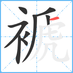 褫笔顺分解图片9