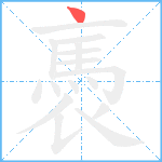 褭笔顺分解图片1