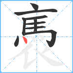 褭笔顺分解图片10