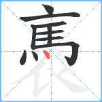 褭笔顺分解图片11