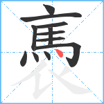 褭笔顺分解图片12