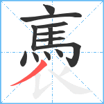 褭笔顺分解图片13