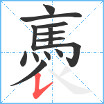 褭笔顺分解图片14