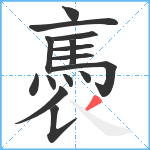 褭笔顺分解图片15