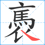 褭笔顺分解图片16