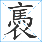 褭笔顺分解图片17