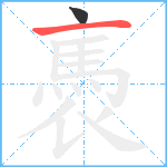 褭笔顺分解图片2