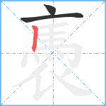 褭笔顺分解图片3